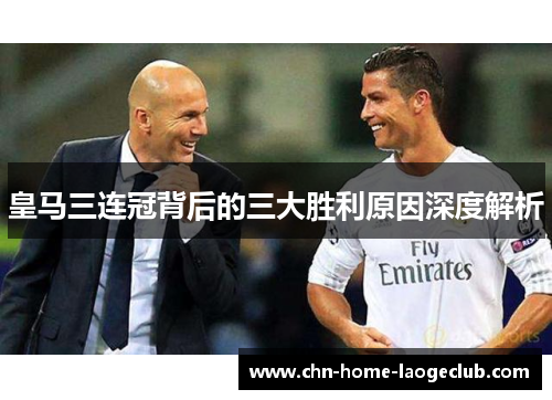皇马三连冠背后的三大胜利原因深度解析