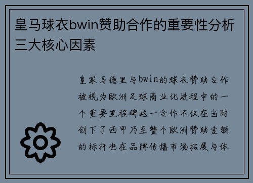 皇马球衣bwin赞助合作的重要性分析三大核心因素