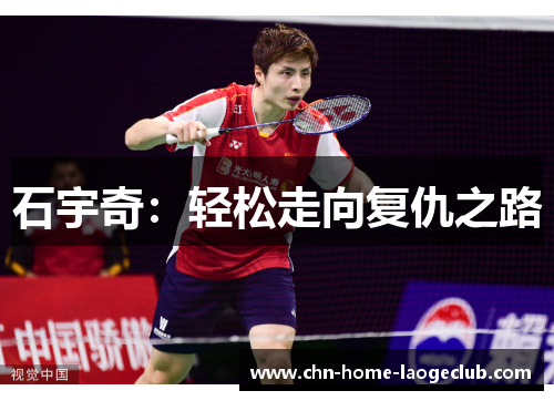 石宇奇：轻松走向复仇之路