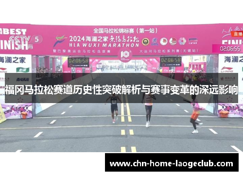 福冈马拉松赛道历史性突破解析与赛事变革的深远影响