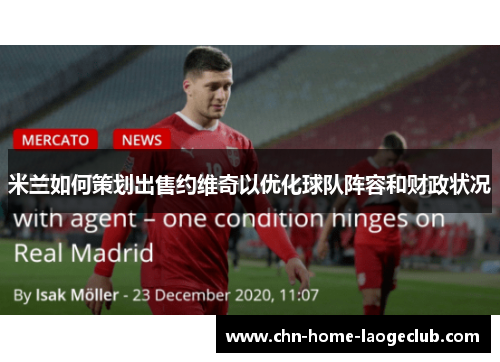 米兰如何策划出售约维奇以优化球队阵容和财政状况