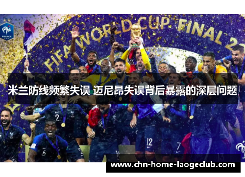 米兰防线频繁失误 迈尼昂失误背后暴露的深层问题