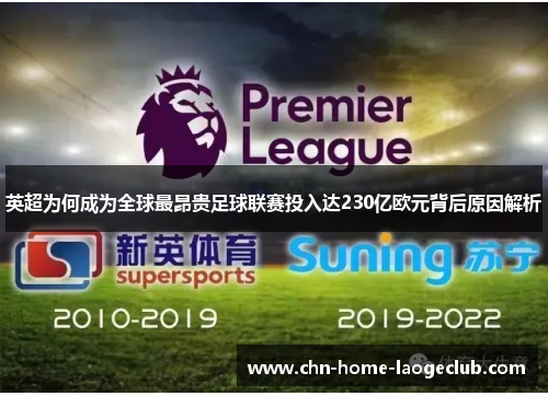 英超为何成为全球最昂贵足球联赛投入达230亿欧元背后原因解析