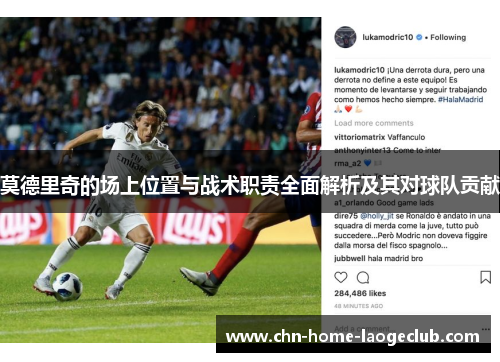 莫德里奇的场上位置与战术职责全面解析及其对球队贡献