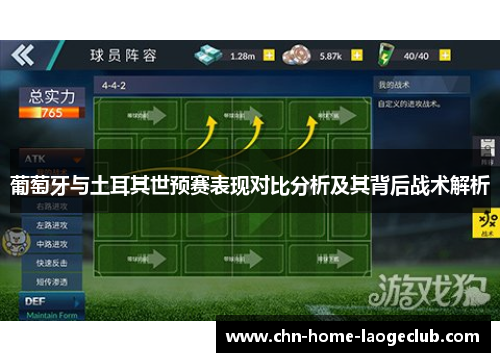 葡萄牙与土耳其世预赛表现对比分析及其背后战术解析