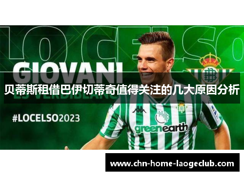 贝蒂斯租借巴伊切蒂奇值得关注的几大原因分析