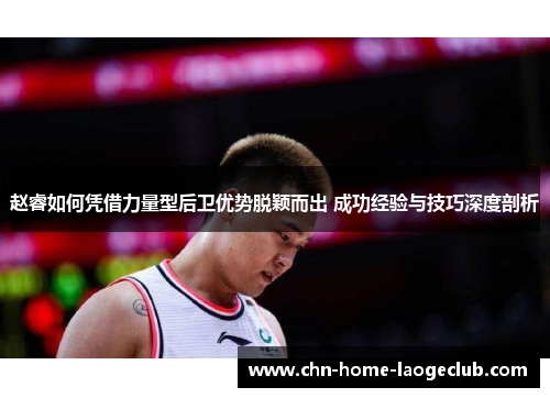 赵睿如何凭借力量型后卫优势脱颖而出 成功经验与技巧深度剖析