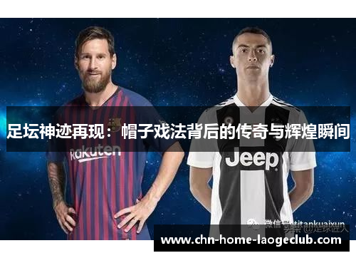 足坛神迹再现：帽子戏法背后的传奇与辉煌瞬间