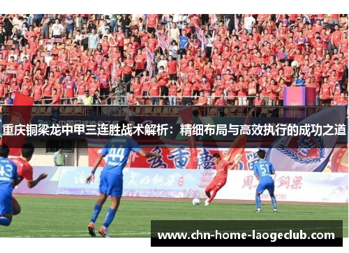 重庆铜梁龙中甲三连胜战术解析：精细布局与高效执行的成功之道