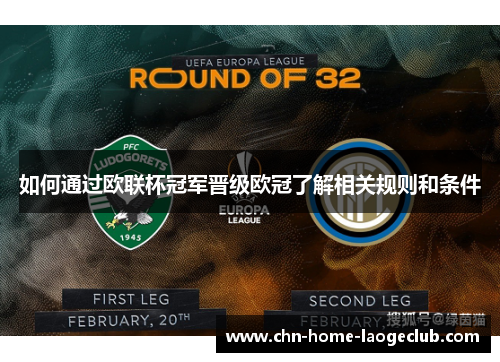 如何通过欧联杯冠军晋级欧冠了解相关规则和条件