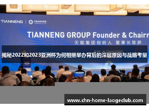 揭秘2022和2023亚洲杯为何相继举办背后的深层原因与战略考量