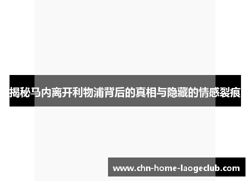 揭秘马内离开利物浦背后的真相与隐藏的情感裂痕