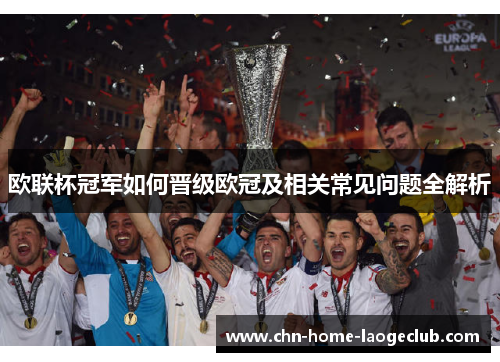 欧联杯冠军如何晋级欧冠及相关常见问题全解析