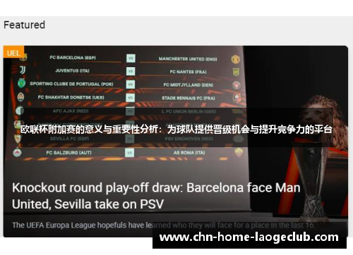 欧联杯附加赛的意义与重要性分析：为球队提供晋级机会与提升竞争力的平台