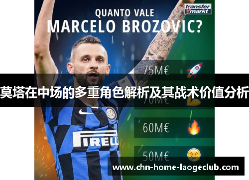 莫塔在中场的多重角色解析及其战术价值分析