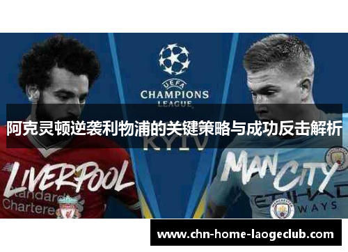阿克灵顿逆袭利物浦的关键策略与成功反击解析
