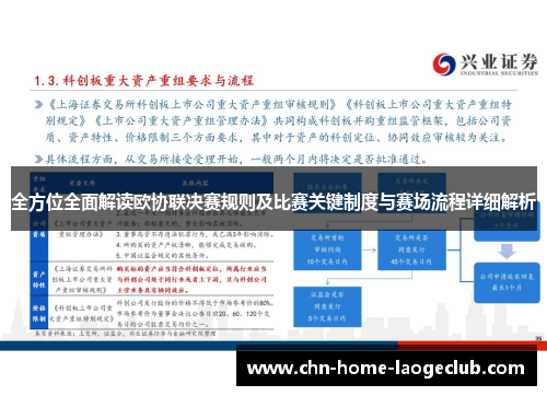 全方位全面解读欧协联决赛规则及比赛关键制度与赛场流程详细解析