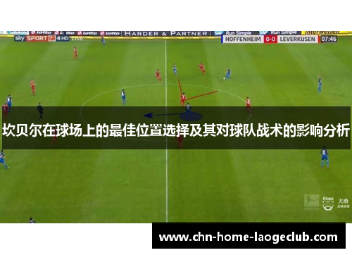 坎贝尔在球场上的最佳位置选择及其对球队战术的影响分析