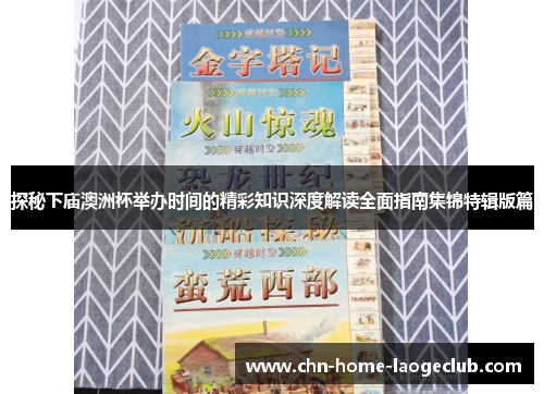 探秘下庙澳洲杯举办时间的精彩知识深度解读全面指南集锦特辑版篇