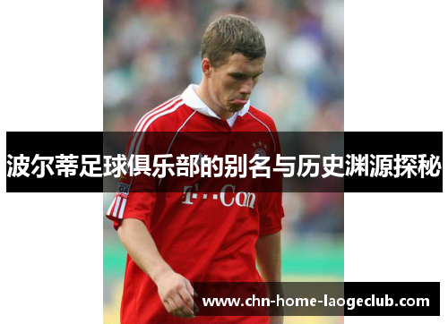 波尔蒂足球俱乐部的别名与历史渊源探秘