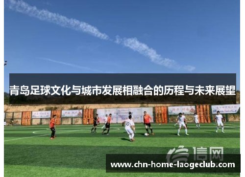 青岛足球文化与城市发展相融合的历程与未来展望