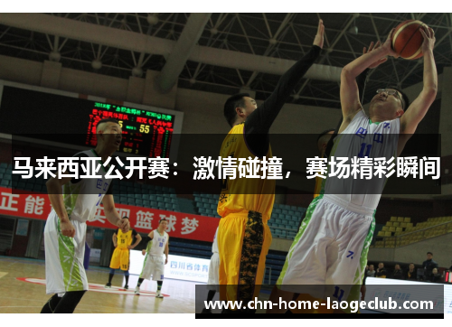 马来西亚公开赛：激情碰撞，赛场精彩瞬间