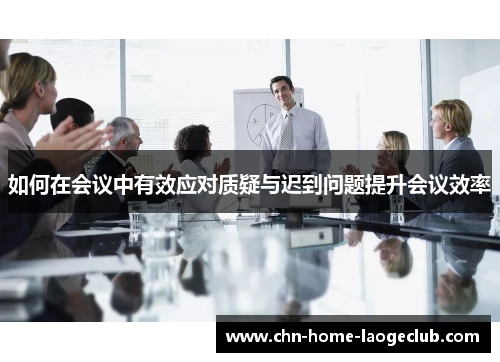 如何在会议中有效应对质疑与迟到问题提升会议效率