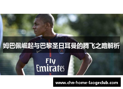 姆巴佩崛起与巴黎圣日耳曼的腾飞之路解析