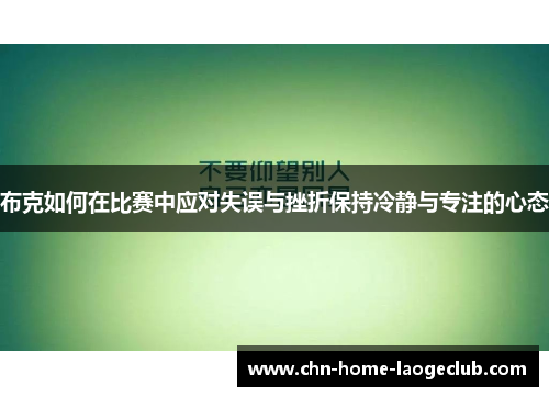 布克如何在比赛中应对失误与挫折保持冷静与专注的心态
