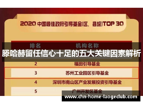 滕哈赫留任信心十足的五大关键因素解析