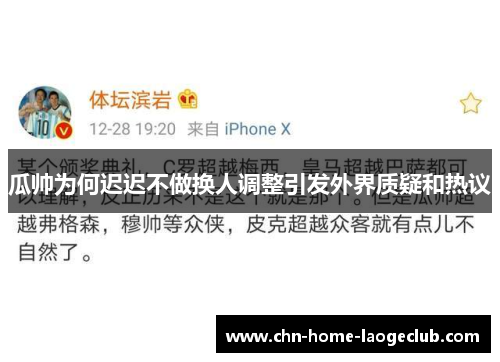 瓜帅为何迟迟不做换人调整引发外界质疑和热议