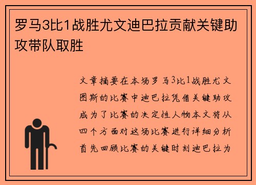 罗马3比1战胜尤文迪巴拉贡献关键助攻带队取胜