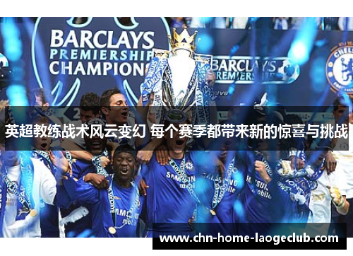英超教练战术风云变幻 每个赛季都带来新的惊喜与挑战
