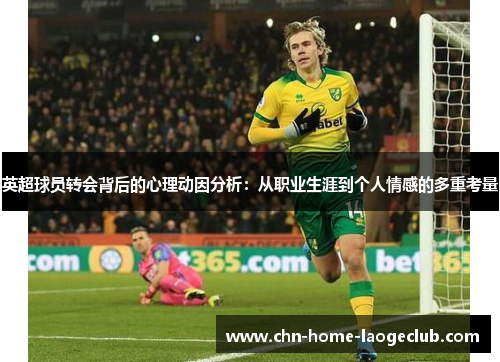 英超球员转会背后的心理动因分析：从职业生涯到个人情感的多重考量