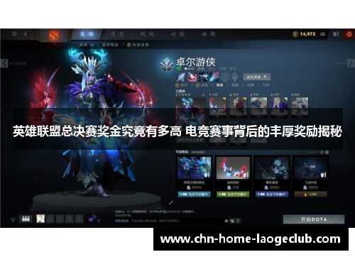 英雄联盟总决赛奖金究竟有多高 电竞赛事背后的丰厚奖励揭秘