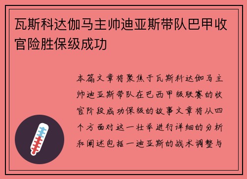瓦斯科达伽马主帅迪亚斯带队巴甲收官险胜保级成功