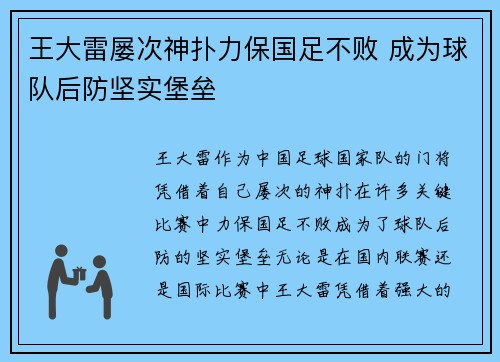 王大雷屡次神扑力保国足不败 成为球队后防坚实堡垒