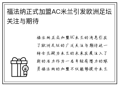 福法纳正式加盟AC米兰引发欧洲足坛关注与期待