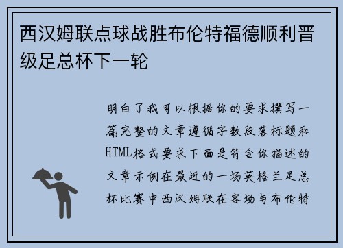 西汉姆联点球战胜布伦特福德顺利晋级足总杯下一轮
