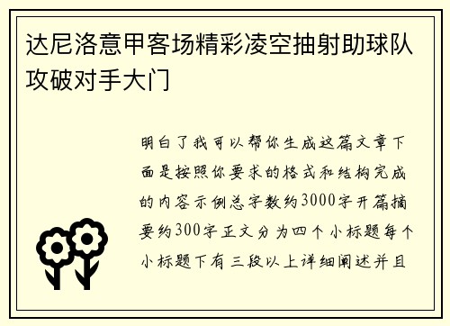 达尼洛意甲客场精彩凌空抽射助球队攻破对手大门