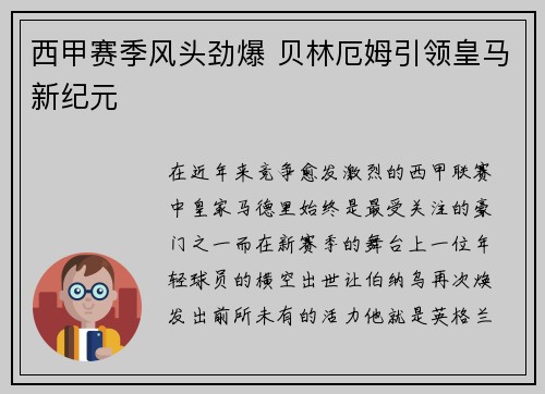 西甲赛季风头劲爆 贝林厄姆引领皇马新纪元