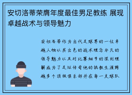 安切洛蒂荣膺年度最佳男足教练 展现卓越战术与领导魅力