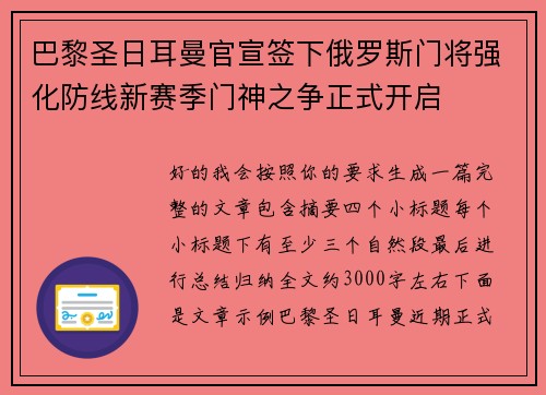 巴黎圣日耳曼官宣签下俄罗斯门将强化防线新赛季门神之争正式开启