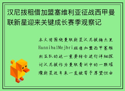 汉尼拔租借加盟塞维利亚征战西甲曼联新星迎来关键成长赛季观察记