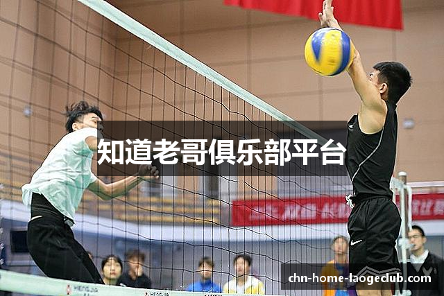 知道老哥俱乐部平台