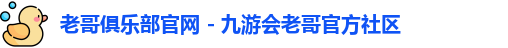 老哥俱乐部官网 - 九游会老哥官方社区